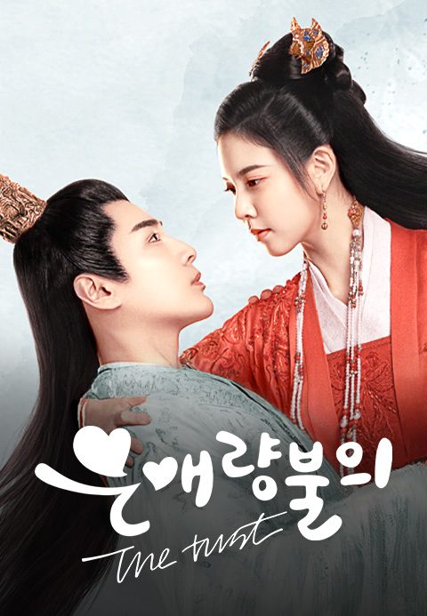 은애량불의 : The trust