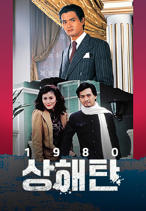 상해탄 1980