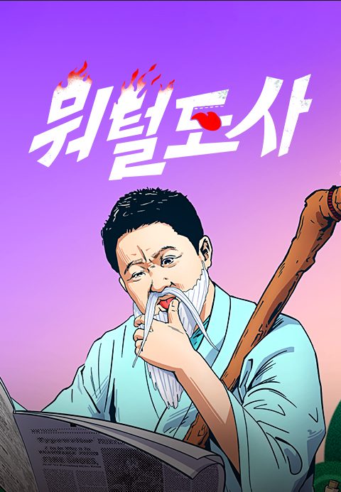 뭐털도사