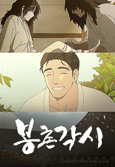 봉촌 각시