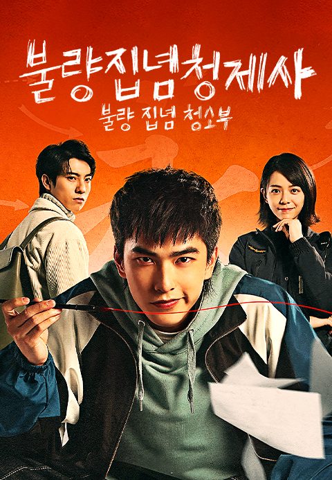 불량집념청제사 : 불량 집념 청소부