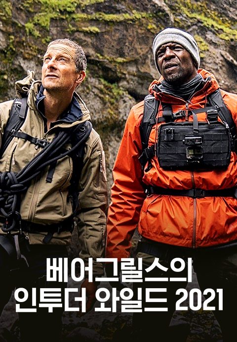 베어그릴스의 인투 더 와일드 2021