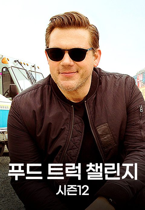 푸드 트럭 챌린지 시즌12
