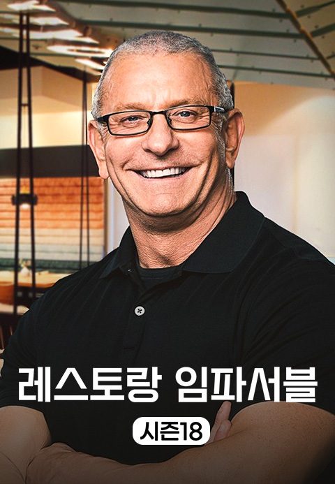 레스토랑 임파서블 시즌18