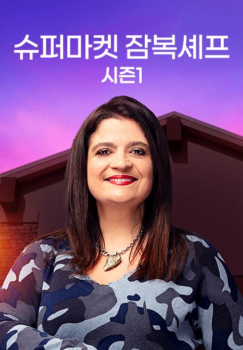 슈퍼마켓 잠복셰프 시즌1