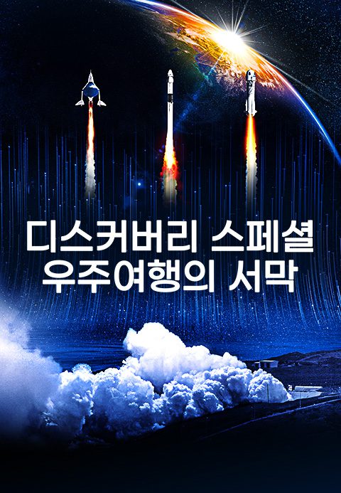 디스커버리 스페셜: 우주여행의 서막