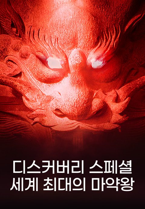 디스커버리 스페셜: 세계 최대의 마약왕