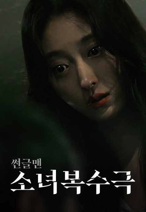 썬글맨: 소녀 복수극