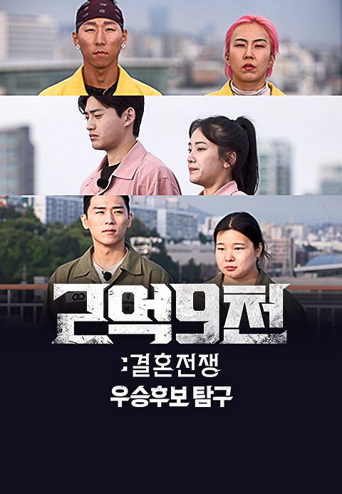 2억9천 : 결혼전쟁 우승후보탐구