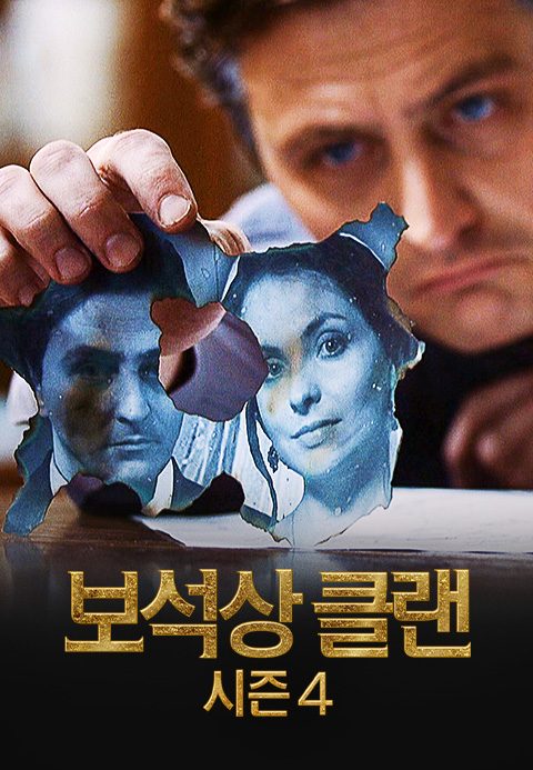 보석상 클랜 시즌4