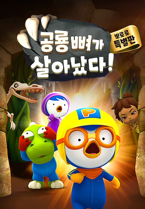 공룡뼈가 살아났다