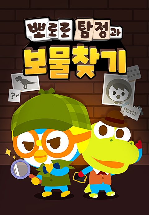 뽀로로 탐정과 보물찾기