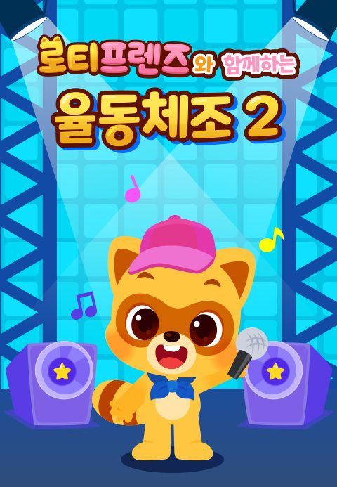 로티프렌즈와 함께하는 율동체조 2