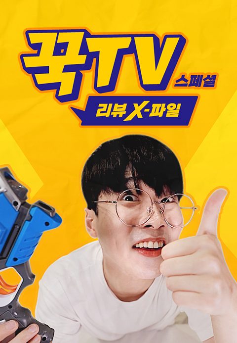 꾹TV 스페셜 : 리뷰 X파일