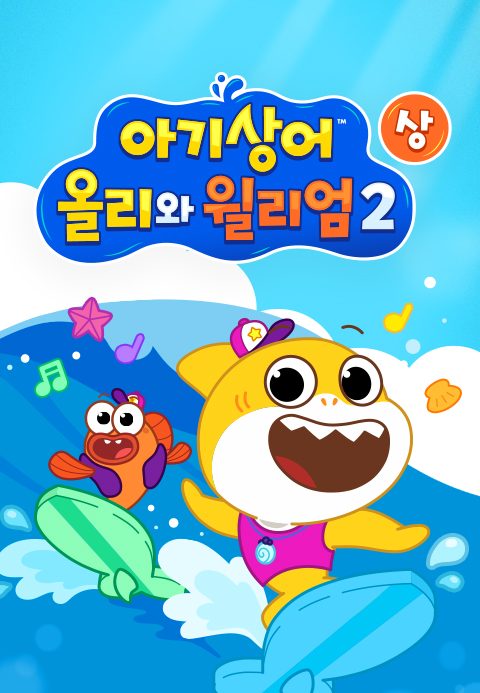 아기상어 올리와 윌리엄 시즌2 (상)