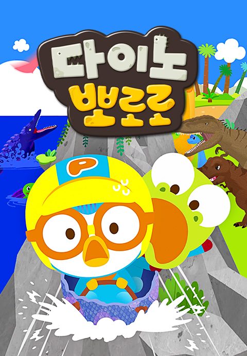 다이노 뽀로로