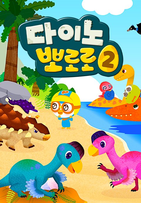 다이노 뽀로로 2