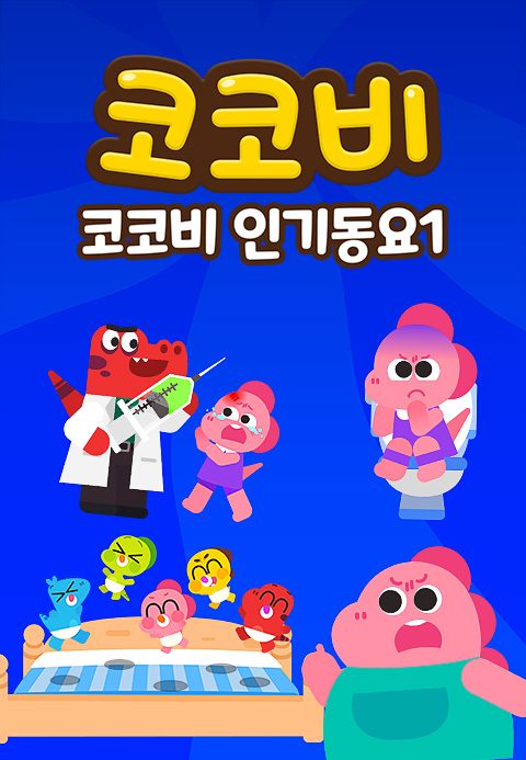 코코비 인기동요 1