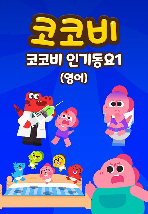 코코비 인기동요 1 (영어)