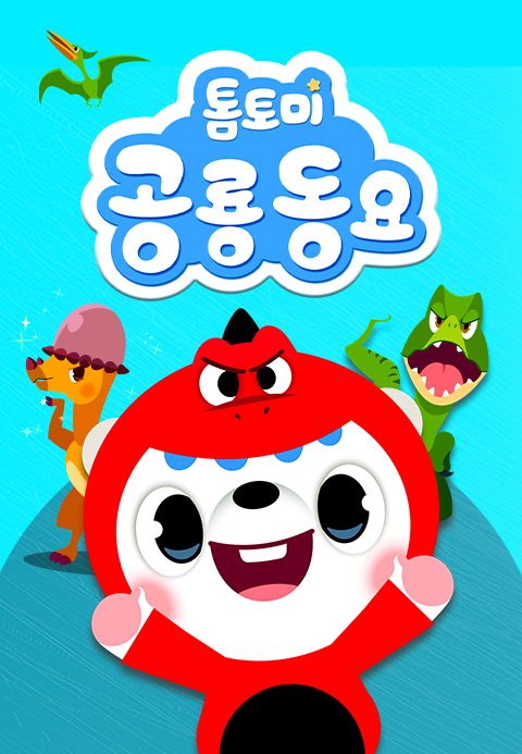톰토미 공룡동요