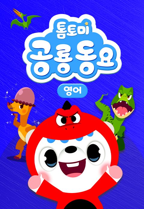 톰토미 공룡동요 (영어)