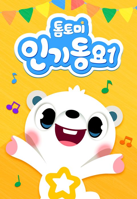 톰토미 인기동요 1