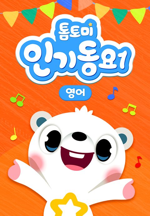 톰토미 인기동요 1 (영어)