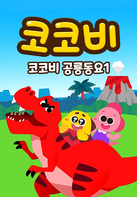 코코비 공룡동요 1