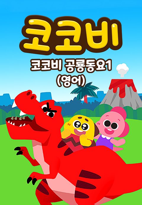 코코비 공룡동요 1 (영어)