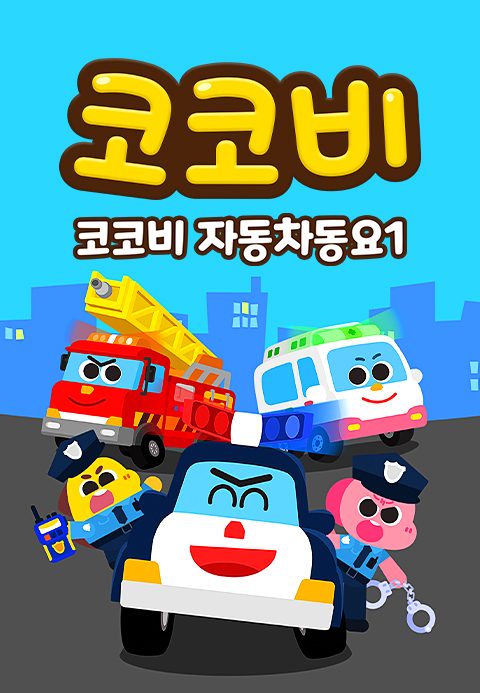 코코비 자동차동요 1