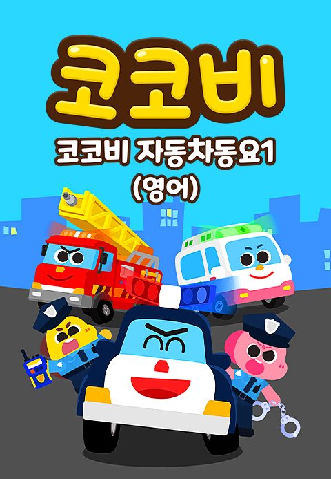 코코비 자동차동요 1 (영어)