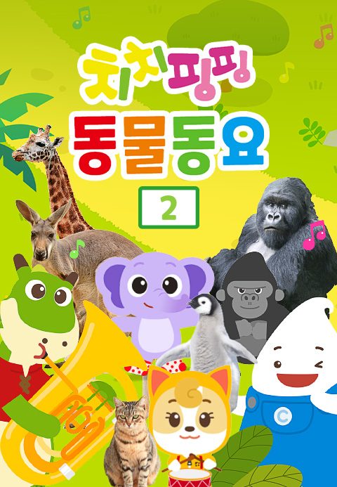 치치핑핑 동물동요 2