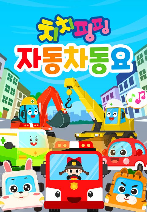 치치핑핑 자동차동요