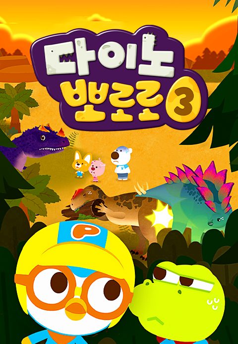 다이노 뽀로로 3