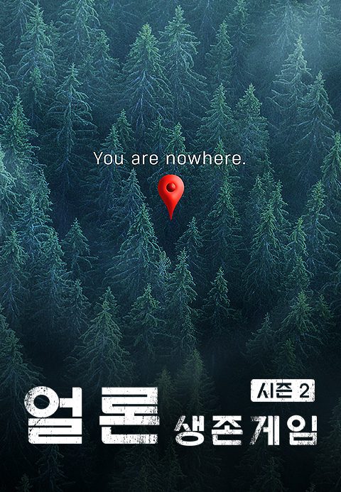 얼론 : 생존게임 시즌2