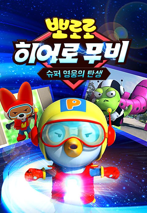 뽀로로 히어로 무비