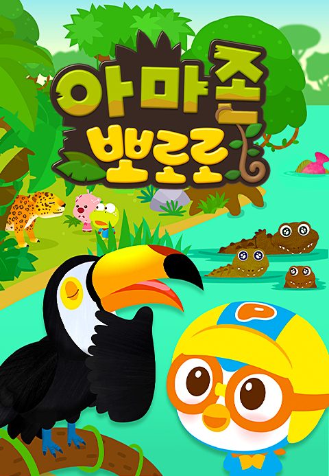 아마존 뽀로로