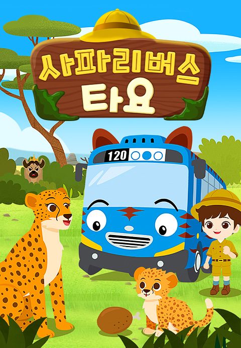사파리버스 타요