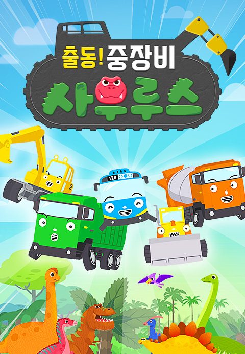 출동! 중장비 사우루스