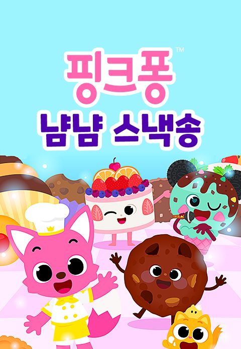 핑크퐁 냠냠 스낵송