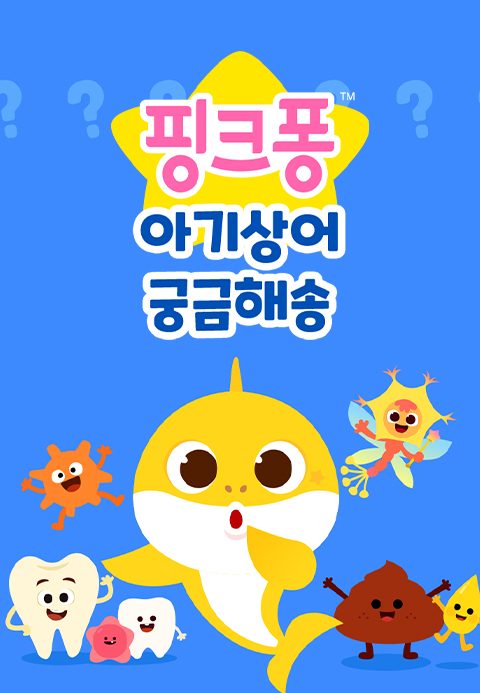 핑크퐁 아기상어 궁금해송