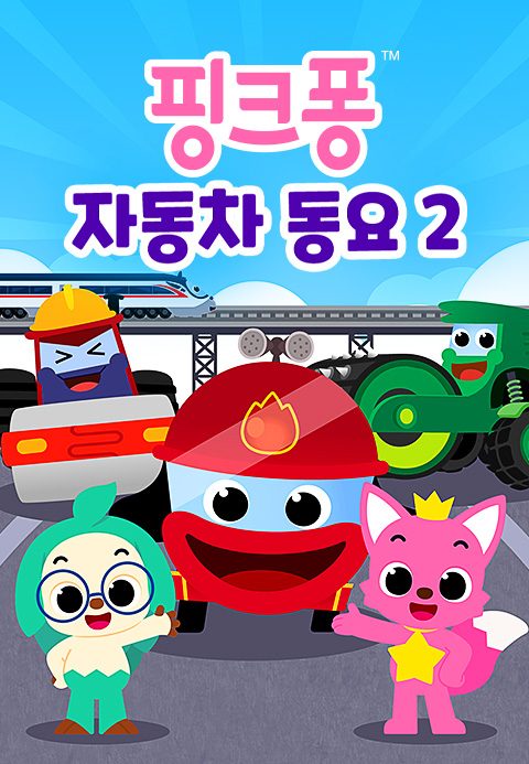 핑크퐁 자동차 동요 2