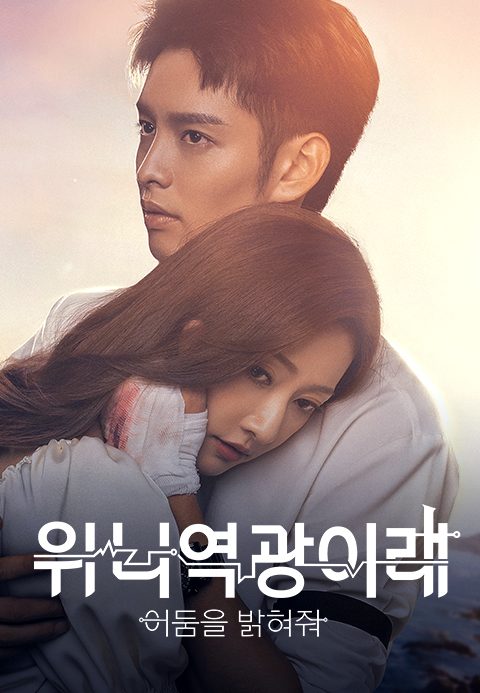 위니역광이래 : 어둠을 밝혀줘