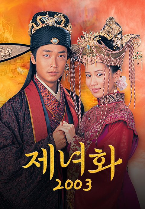 제녀화 2003