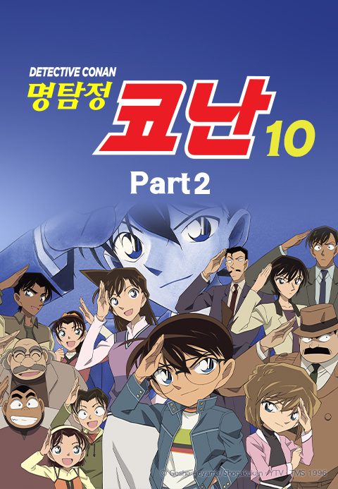 명탐정 코난 10기 Part2 (더빙)
