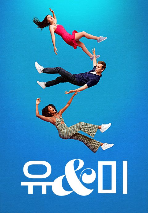 유 앤 미