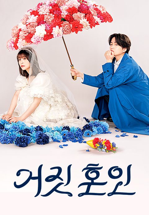 거짓 혼인