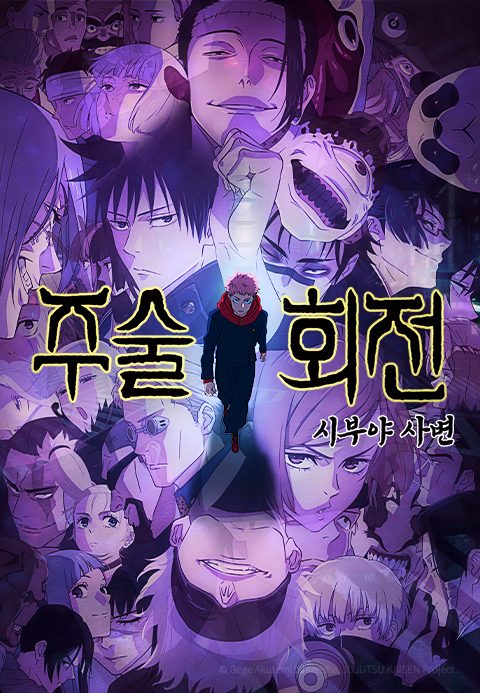 주술회전 2기 : 시부야 사변 (자막)