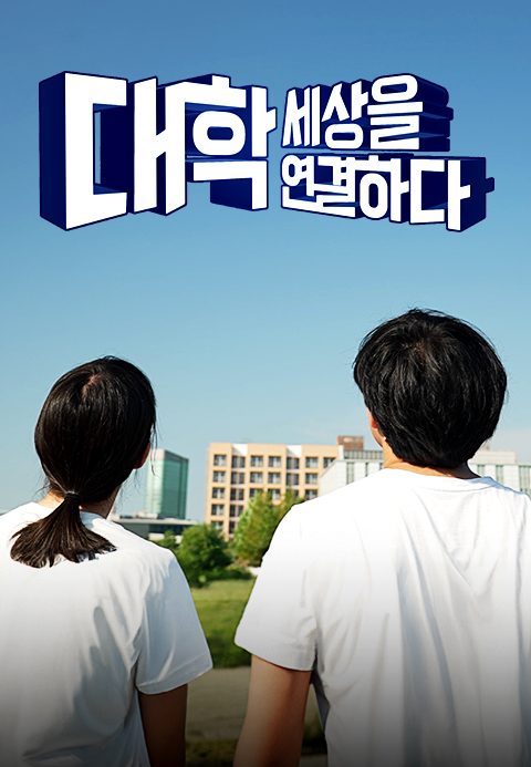 대학, 세상을 연결하다