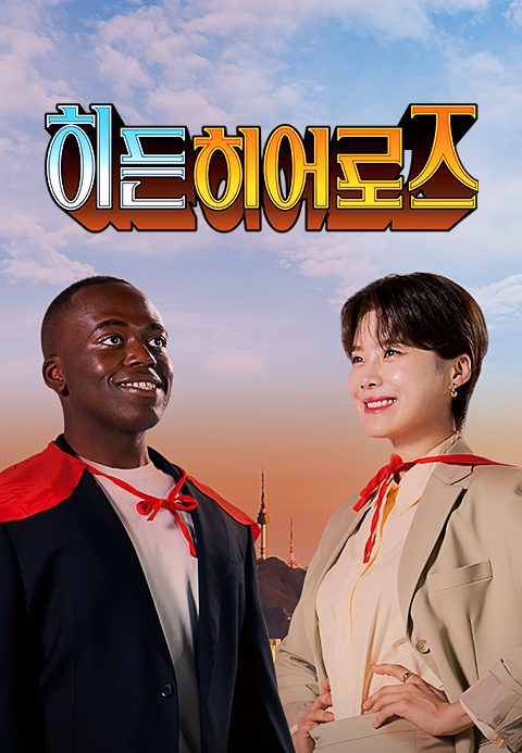 히든 히어로즈